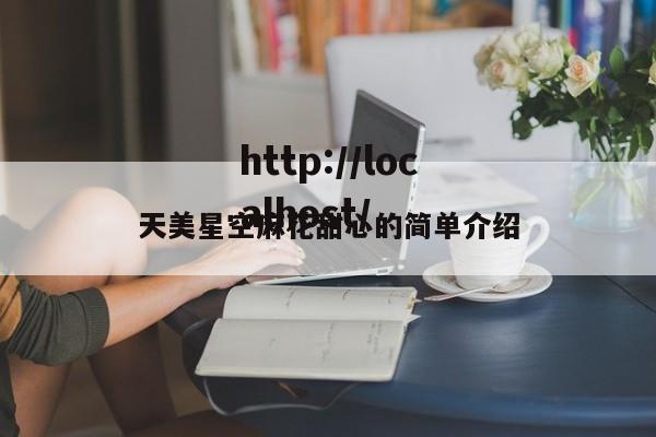 天美星空麻花甜心的简单介绍