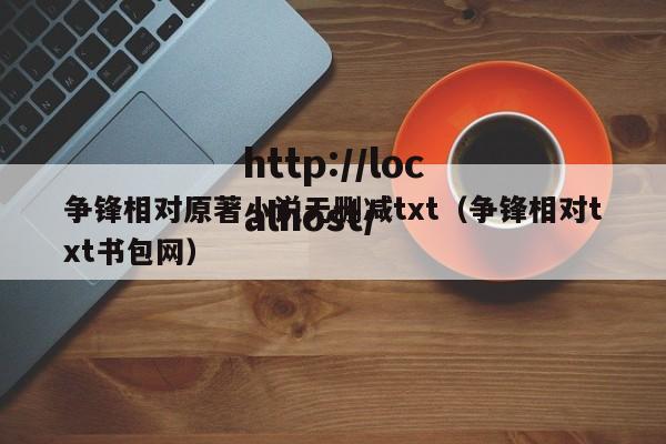 争锋相对原著小说无删减txt（争锋相对txt书包网）