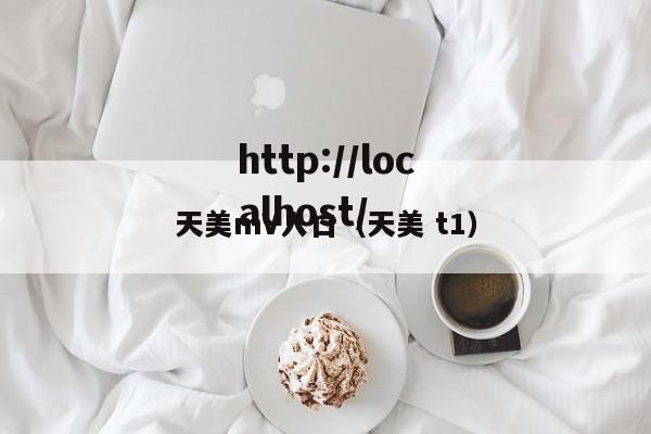 天美mV入口（天美 t1）
