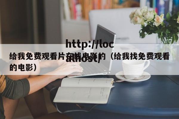 给我免费观看片在线电影的（给我找免费观看的电影）