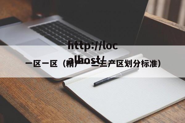 一区一区（精产一二三产区划分标准）