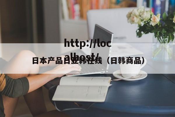日本产品日亚韩在线（日韩商品）