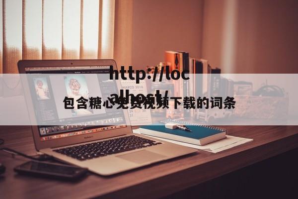 包含糖心免费视频下载的词条