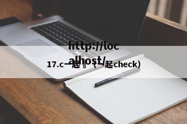 17.c一起橾(一起check)