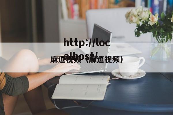 麻逗视频(麻逗视频)