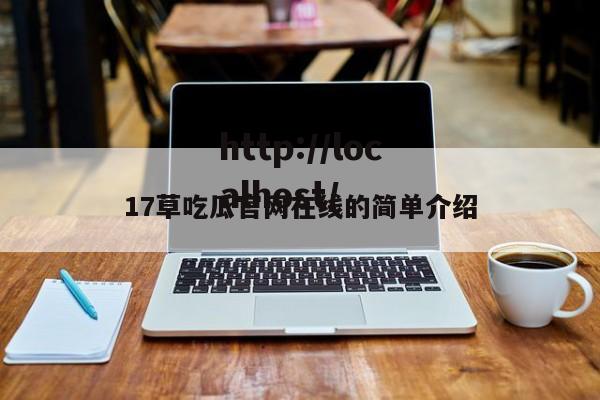 17草吃瓜官网在线的简单介绍