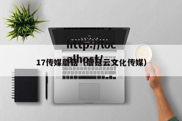 17传媒蘑菇(蘑菇云文化传媒)